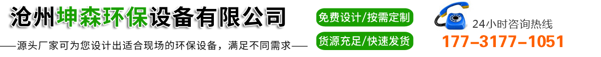 沧州坤森环保设备有限公司